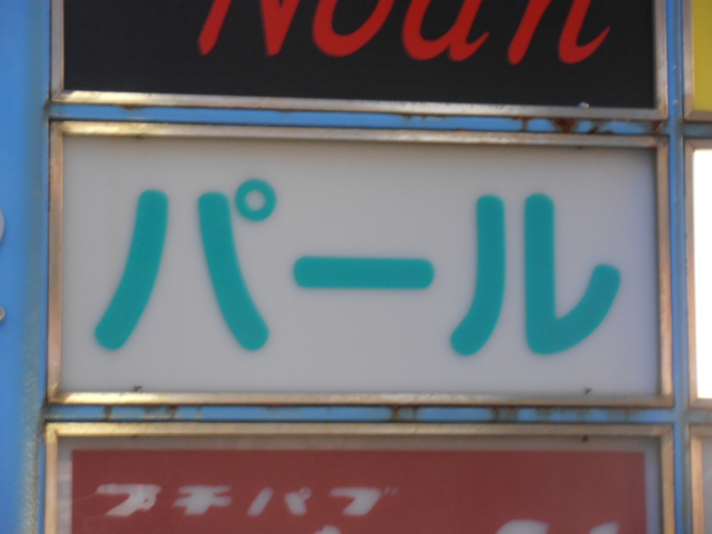 スナックパール