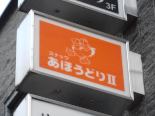 錦糸町 スナック あほうどり2