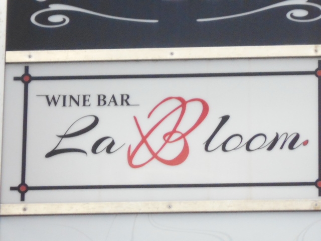 和歌山 ワインバー ラ・ブルーム La Bloom