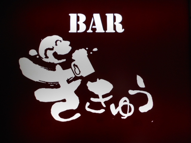 BAR ききゅう