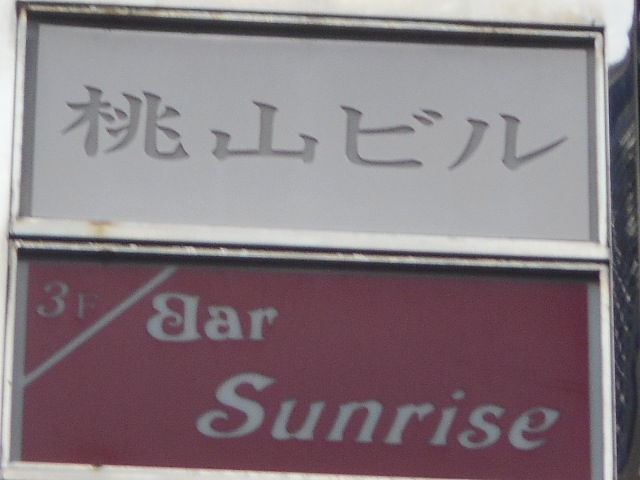 博多 中洲 バー サンライズ Bar Sunrise