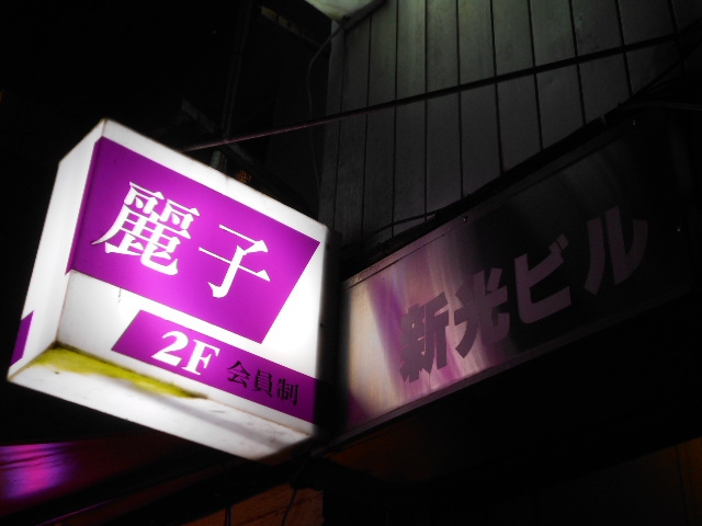 麗子