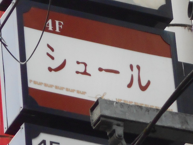 スナック シュール