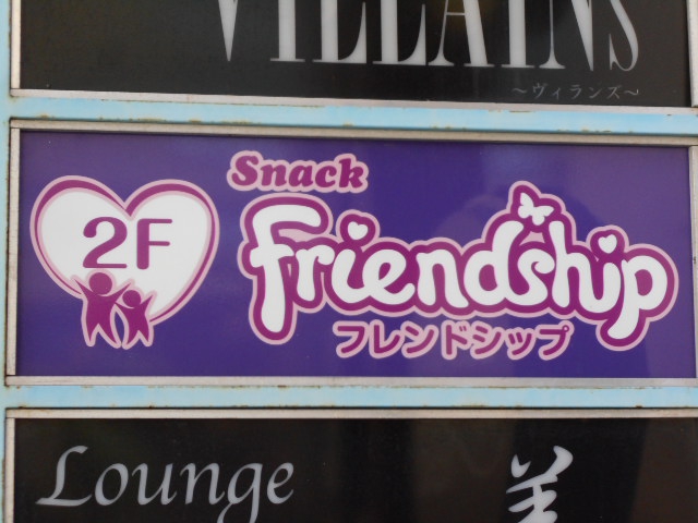 高崎 スナック フレンドシップ