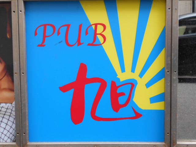 錦糸町 パブ 旭
