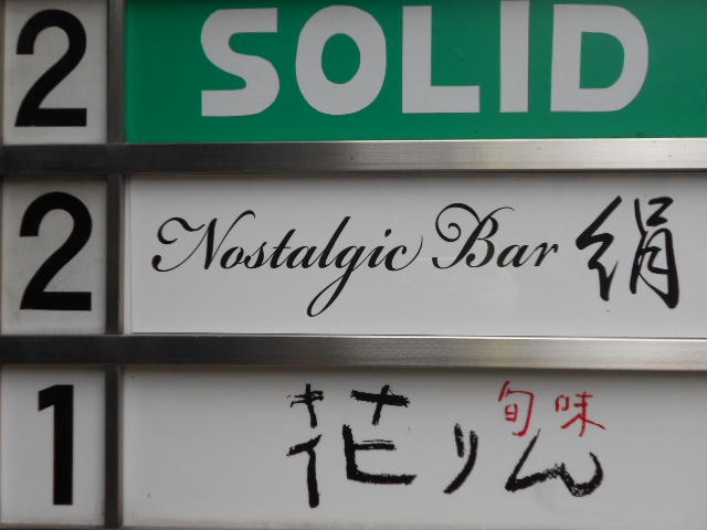 Nostalgic Bar 絹