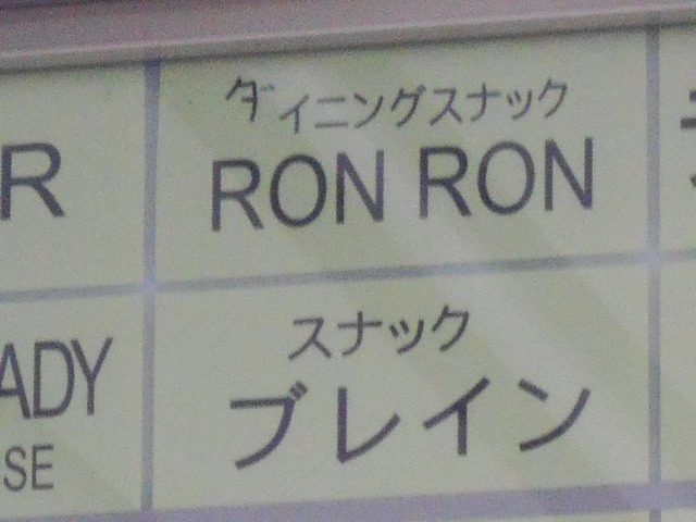 ダイニングスナックRONRON  ロンロン