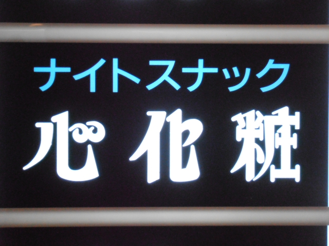 ナイトスナック心化粧