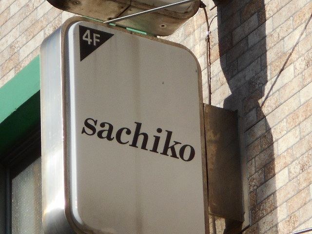 川崎 スナック sachiko サチコ