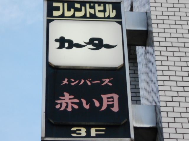 カーター