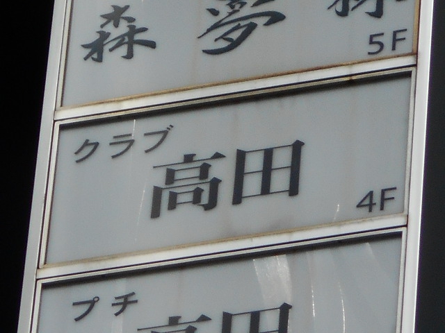 クラブ髙田