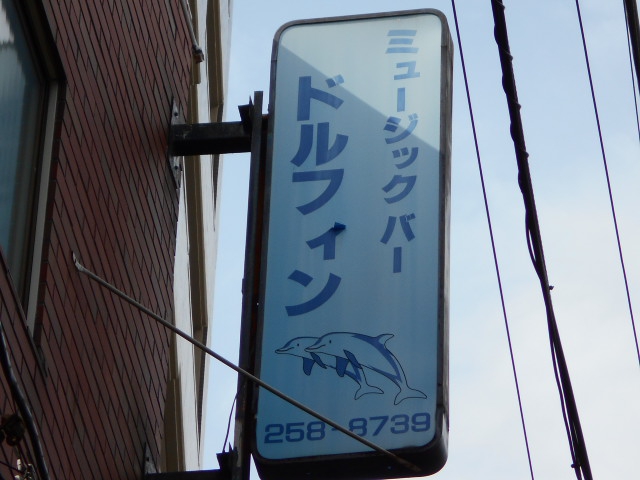 西川口 ミュージックバー ドルフィン