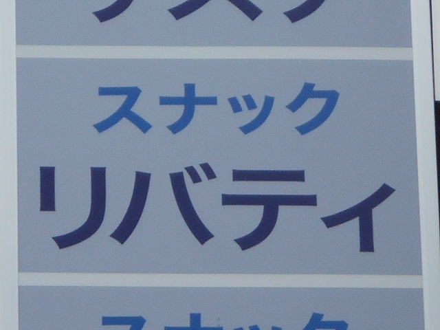 都城 スナック リバティ