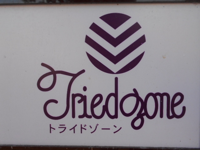 徳島 スナック トライドゾーン
