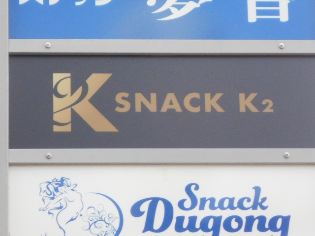 西荻窪 スナック K2