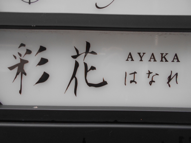 彩花 はなれ