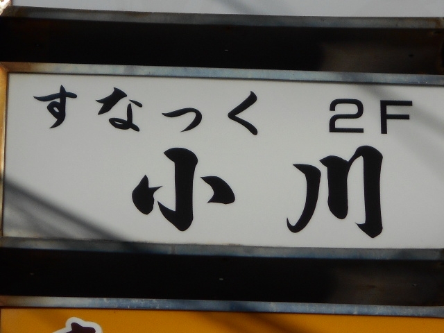 徳島 スナック 小川