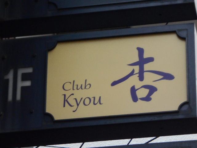 Club 杏