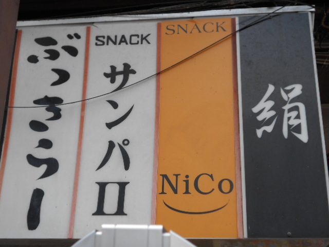 甲府 スナック NiCo