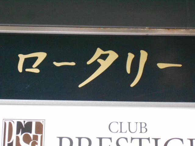 博多 中洲 スナック ロータリー