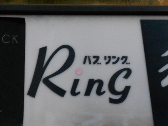 静岡 パブ リング  Ring