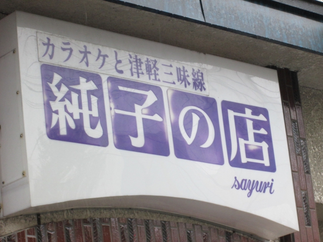スナック　純子の店