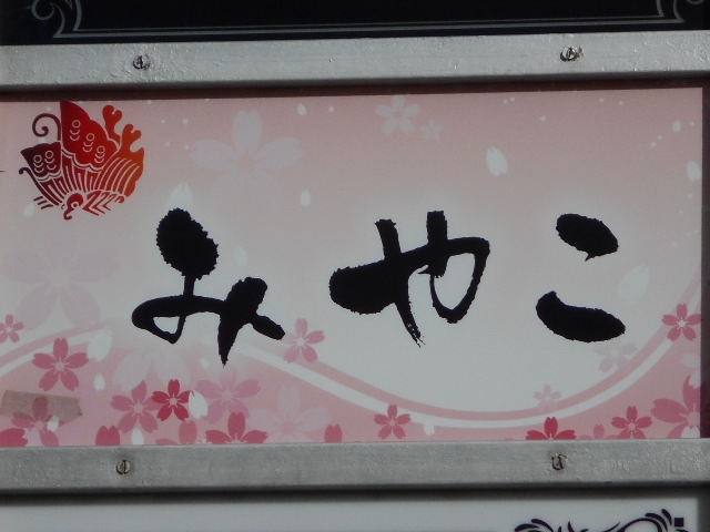 和歌山 スナック みやこ