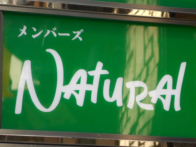 名古屋 錦三 メンバーズ ナチュラル