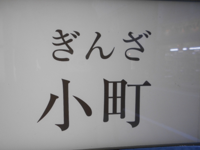 ぎんざ小町