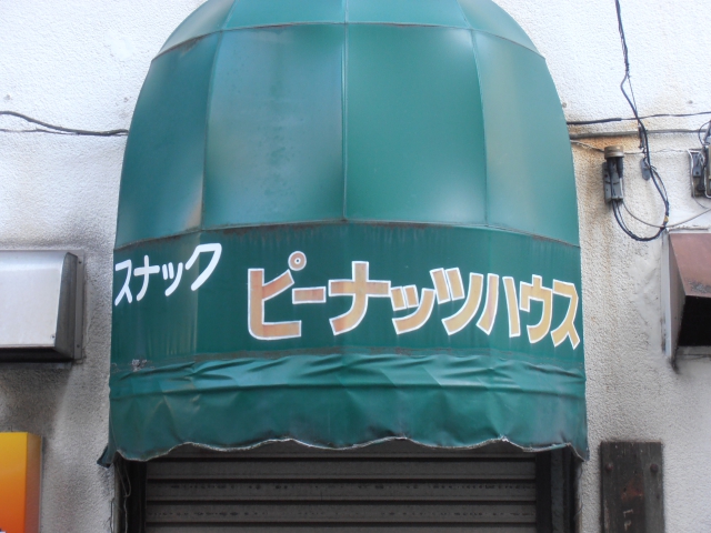 平塚 スナック ピーナッツハウス