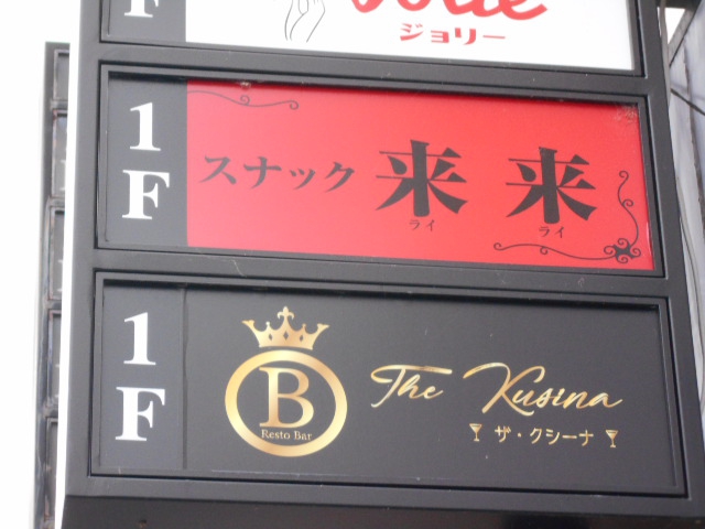 ザ・クシーナ