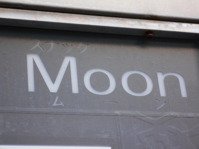 高松 スナック ムーン Moon