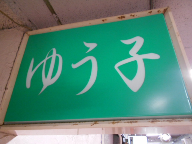 錦糸町 スナック ゆう子