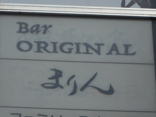 神戸 三宮 bar ORIGINAL