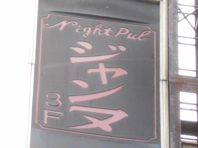 錦糸町 ナイトパブ ジャンヌ