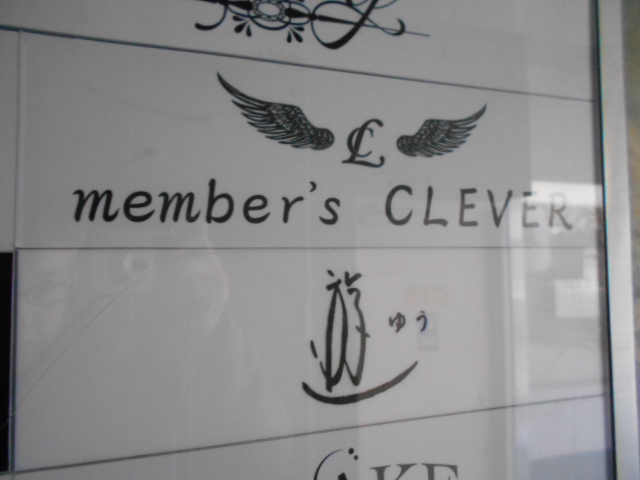 名古屋 メンバーズ CLEVER　クレバー