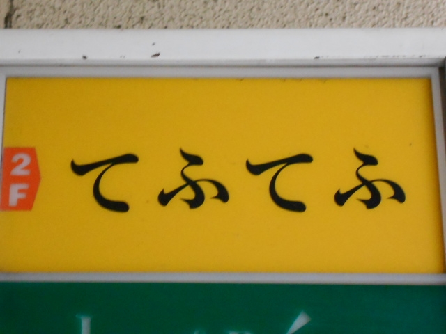 神戸 三宮 スナック てふてふ