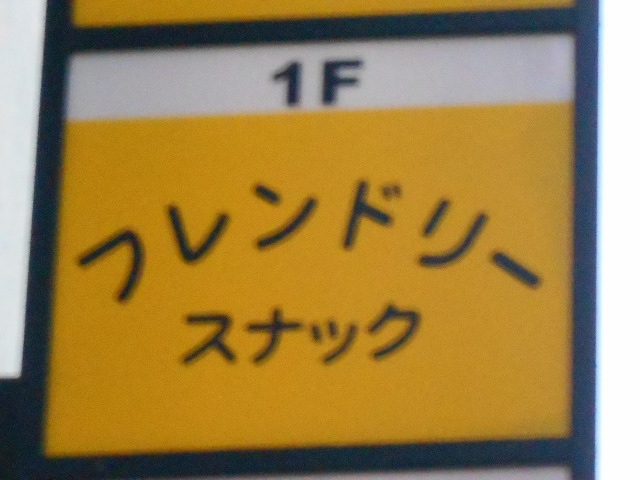 スナック フレンドリー