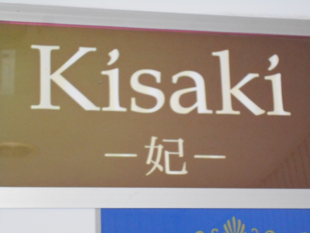 釧路 スナック Kisaki 妃