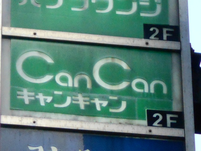 湯島 スナック Can Can