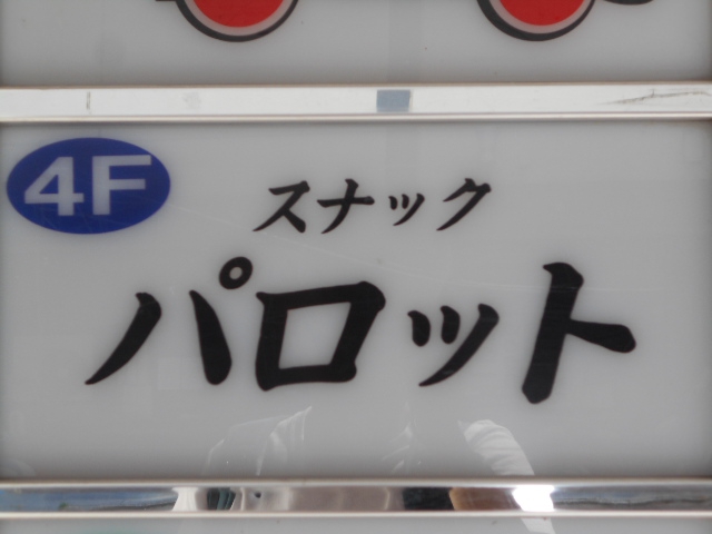 旭川 スナック パロット