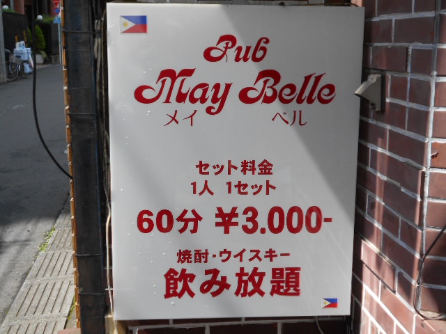フィリピンパブ メイ・ベル  May Belle