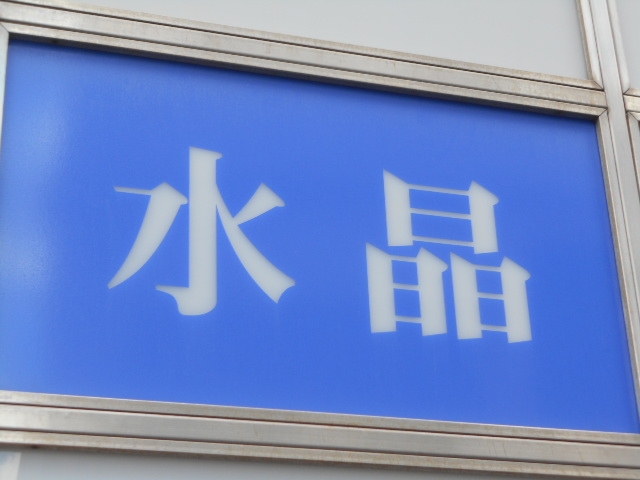 和歌山 スナック 水晶