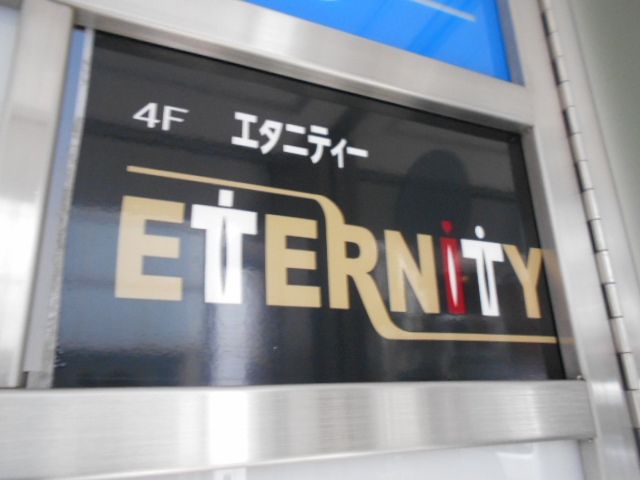 エタニティ―