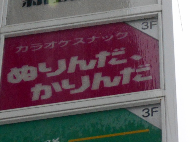 那覇 カラオケスナック ぬりんだ・かりんだ