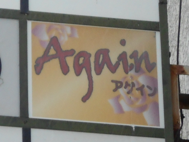 別府 スナック アゲイン