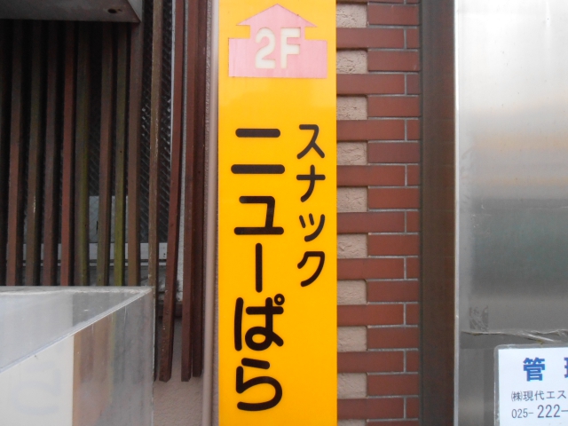 スナックニューぱら