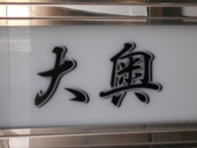 和歌山 スナック 大奥