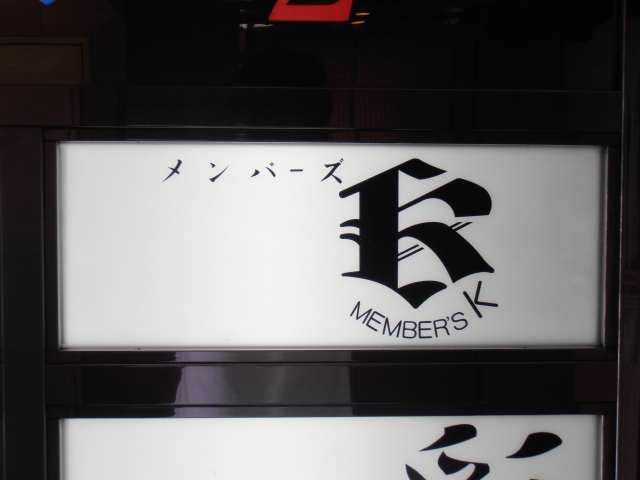 博多 中洲 メンバーズ Ｋ