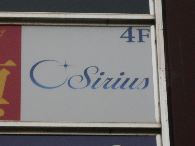 千葉 スナック Sirius